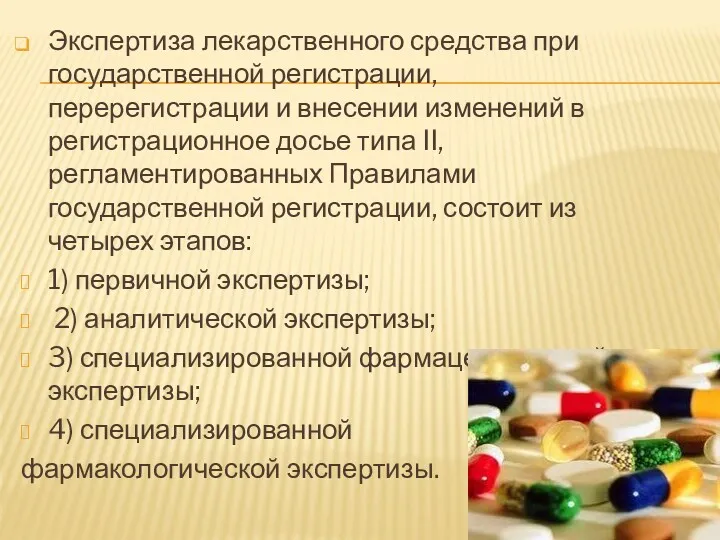 Экспертиза лекарственного средства при государственной регистрации, перерегистрации и внесении изменений