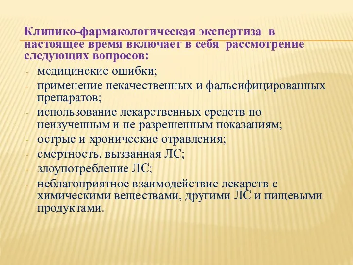 Клинико-фармакологическая экспертиза в настоящее время включает в себя рассмотрение следующих