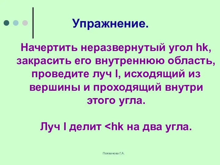 Пожванова Г.А. Упражнение. Начертить неразвернутый угол hk, закрасить его внутреннюю