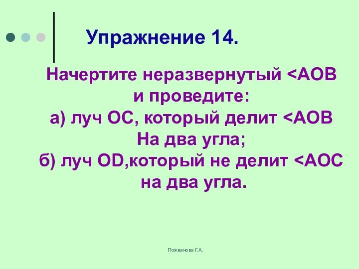 Пожванова Г.А. Упражнение 14. Начертите неразвернутый и проведите: а) луч