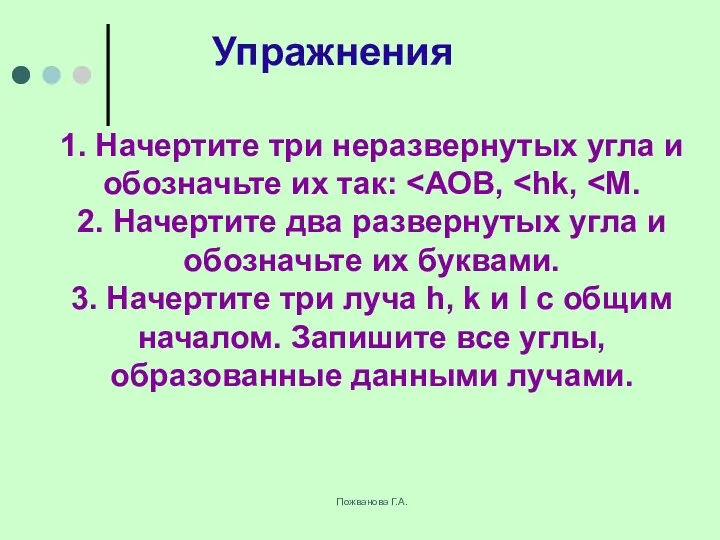 Пожванова Г.А. Упражнения 1. Начертите три неразвернутых угла и обозначьте