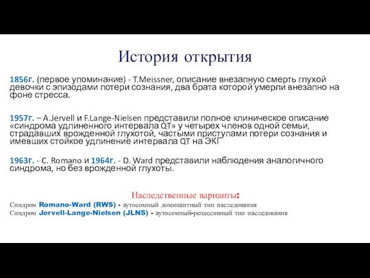 История открытия 1856г. (первое упоминание) - T.Meissner, описание внезапную смерть