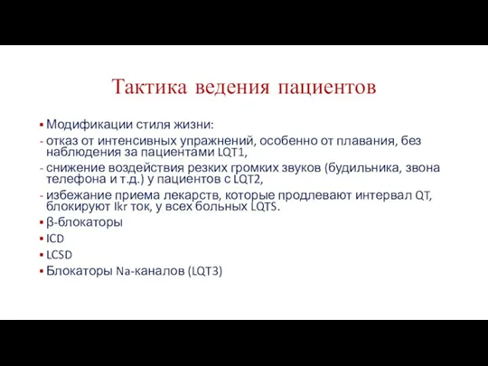 Тактика ведения пациентов Модификации стиля жизни: отказ от интенсивных упражнений,