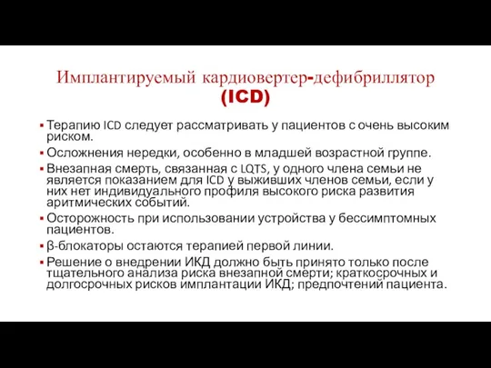 Имплантируемый кардиовертер-дефибриллятор (ICD) Терапию ICD следует рассматривать у пациентов с