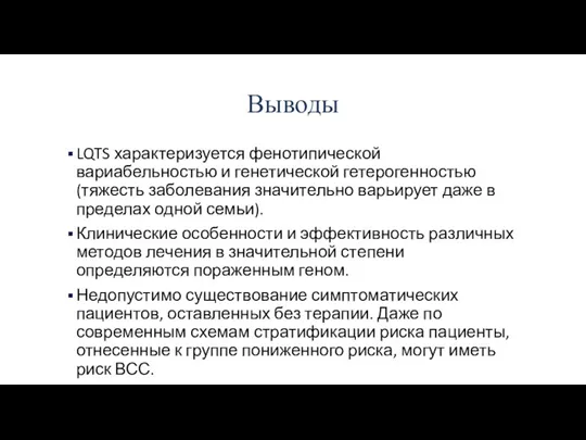 Выводы LQTS характеризуется фенотипической вариабельностью и генетической гетерогенностью (тяжесть заболевания