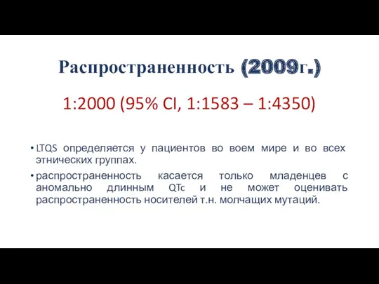 Распространенность (2009г.) 1:2000 (95% CI, 1:1583 – 1:4350) LTQS определяется