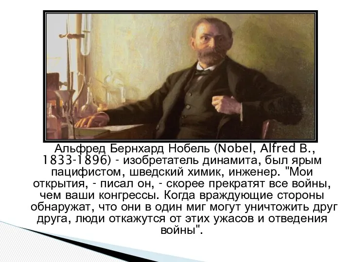 Альфред Бернхард Нобель (Nobel, Alfred В., 1833-1896) - изобретатель динамита,