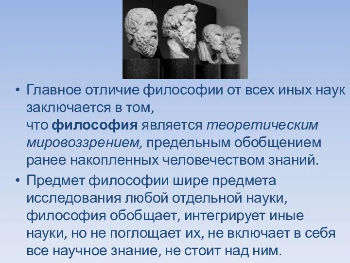 Главное отличие философии от всех иных наук заключается в том,