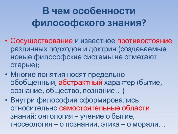 В чем особенности философского знания? Сосуществование и известное противостояние различных