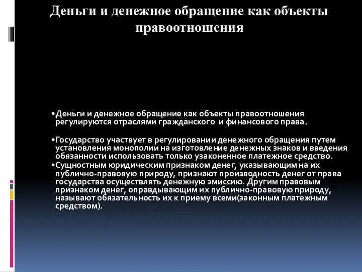 Деньги и денежное обращение как объекты правоотношения регулируются отраслями гражданского