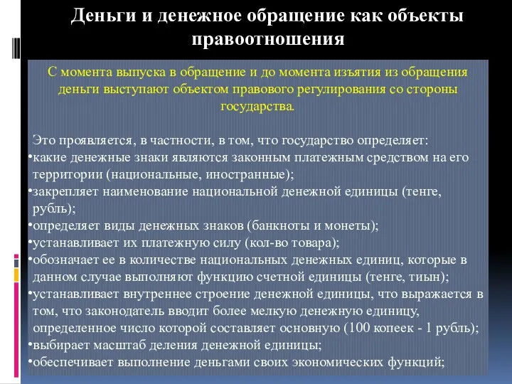 Деньги и денежное обращение как объекты правоотношения С момента выпуска