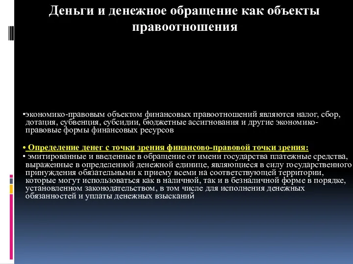 экономико-правовым объектом финансовых правоотношений являются налог, сбор, дотация, субвенция, субсидии,