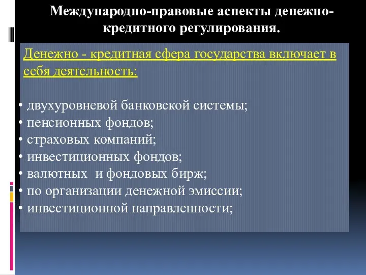 Международно-правовые аспекты денежно-кредитного регулирования. Денежно - кредитная сфера государства включает