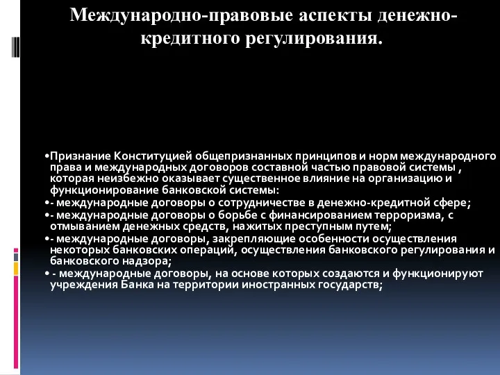 Признание Конституцией общепризнанных принципов и норм международного права и международных