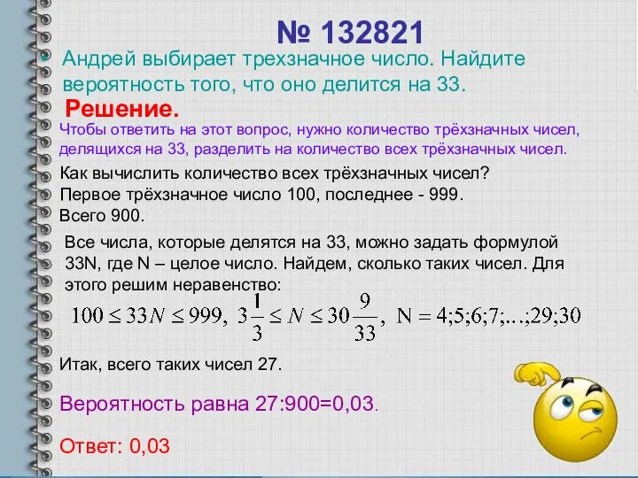 № 132821 Андрей выбирает трехзначное число. Найдите вероятность того, что