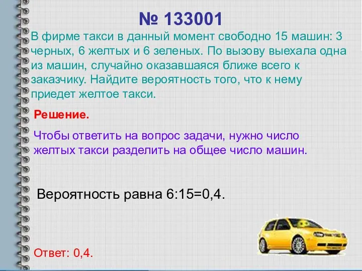 № 133001 Вероятность равна 6:15=0,4. Ответ: 0,4. Решение. Чтобы ответить