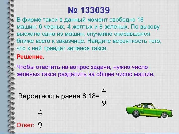 № 133039 Вероятность равна 8:18= Ответ: Решение. Чтобы ответить на