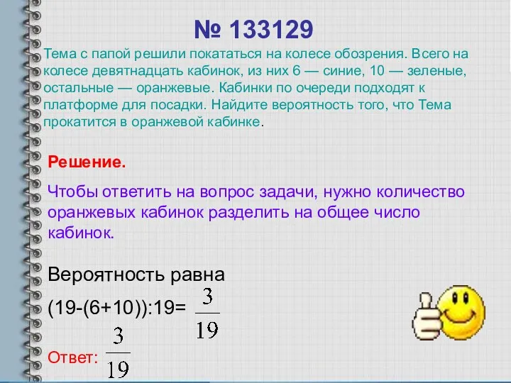 № 133129 Вероятность равна (19-(6+10)):19= Ответ: Решение. Чтобы ответить на