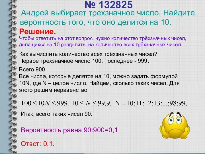 № 132825 Андрей выбирает трехзначное число. Найдите вероятность того, что