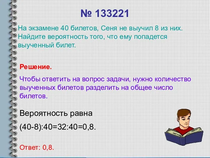 № 133221 Вероятность равна (40-8):40=32:40=0,8. Ответ: 0,8. Решение. Чтобы ответить