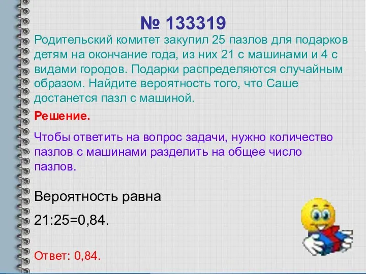 № 133319 Вероятность равна 21:25=0,84. Ответ: 0,84. Решение. Чтобы ответить