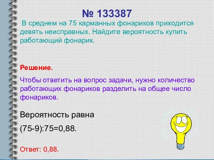 № 133387 Вероятность равна (75-9):75=0,88. Ответ: 0,88. Решение. Чтобы ответить