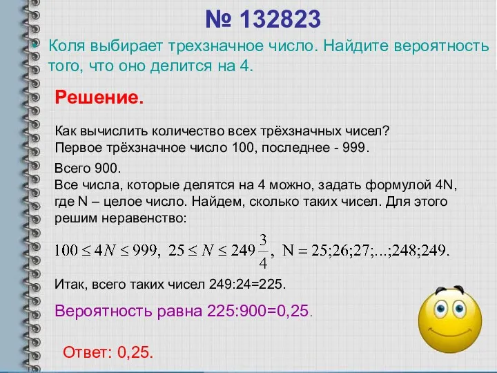 № 132823 Коля выбирает трехзначное число. Найдите вероятность того, что