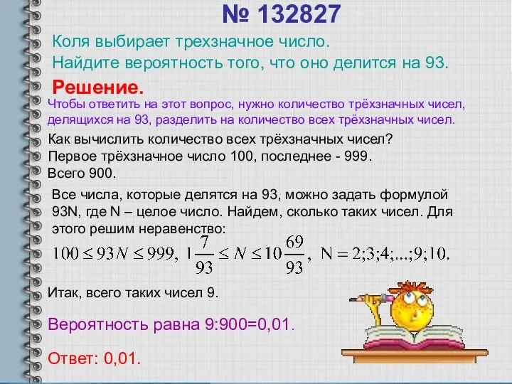 № 132827 Коля выбирает трехзначное число. Найдите вероятность того, что