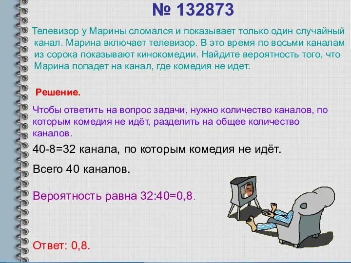 № 132873 Телевизор у Марины сломался и показывает только один