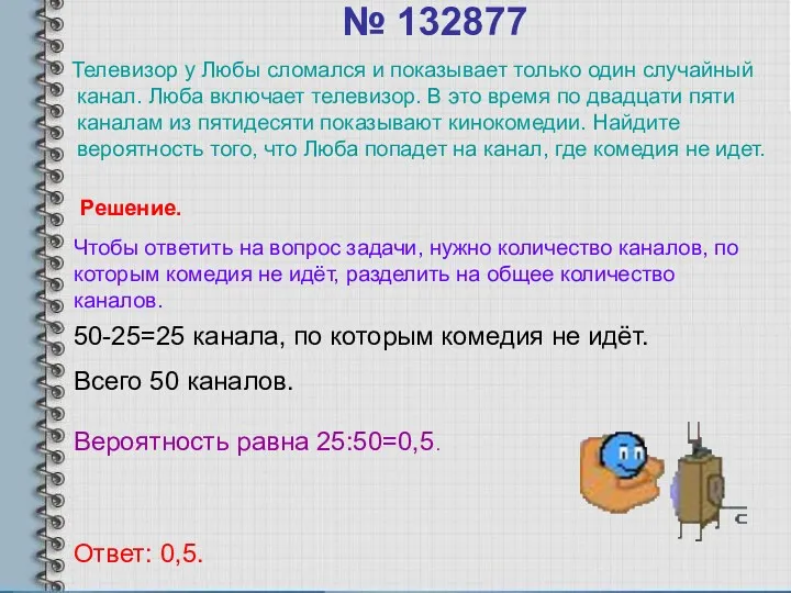 № 132877 Телевизор у Любы сломался и показывает только один