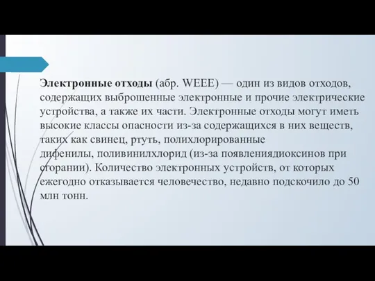 Электронные отходы (абр. WEEE) — один из видов отходов, содержащих