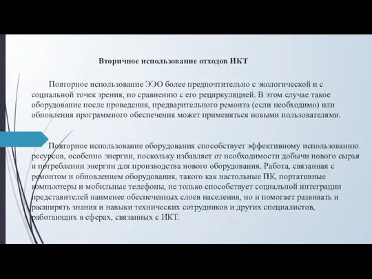 Вторичное использование отходов ИКТ Повторное использование ЭЭО более предпочтительно с