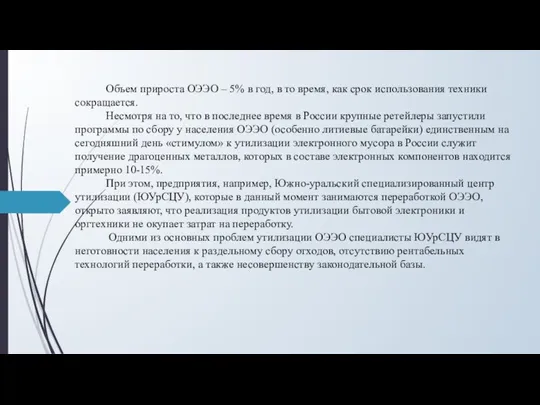 Объем прироста ОЭЭО – 5% в год, в то время,