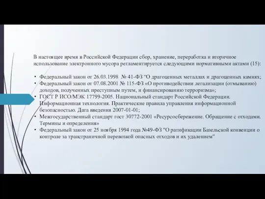 В настоящее время в Российской Федерации сбор, хранение, переработка и