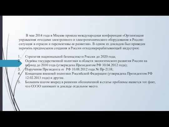 В мае 2014 года в Москве прошла международная конференция «Организация