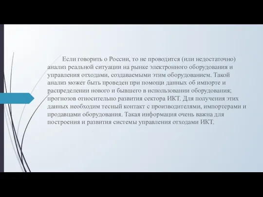 Если говорить о России, то не проводится (или недостаточно) анализ