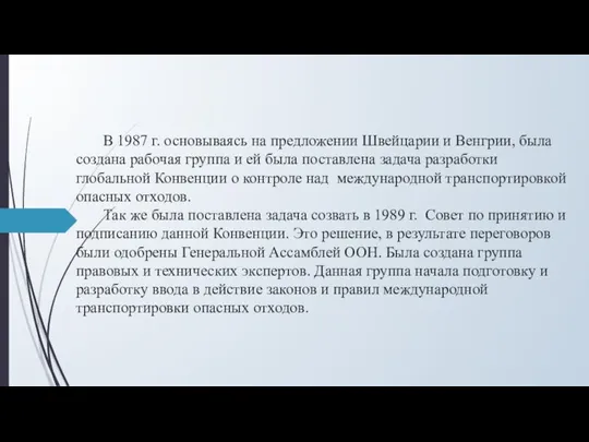 В 1987 г. основываясь на предложении Швейцарии и Венгрии, была