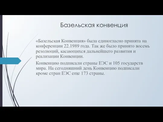 Базельская конвенция «Базельская Конвенция» была единогласно принята на конференции 22.1989