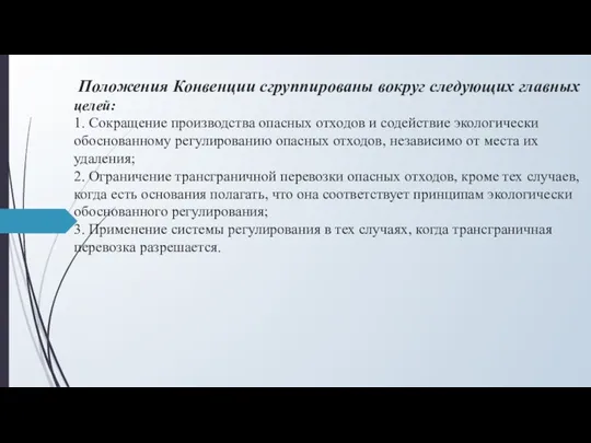 Положения Конвенции сгруппированы вокруг следующих главных целей: 1. Сокращение производства