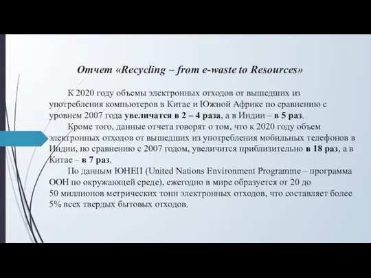 Отчет «Recycling – from e-waste to Resources» К 2020 году