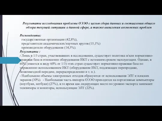 Результаты исследования проблемы ОЭЭО с целью сбора данных и составления