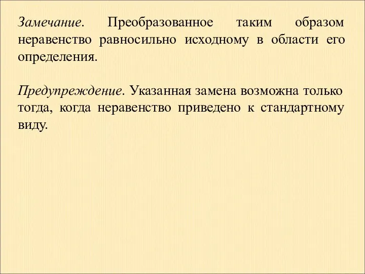 Замечание. Преобразованное таким образом неравенство равносильно исходному в области его