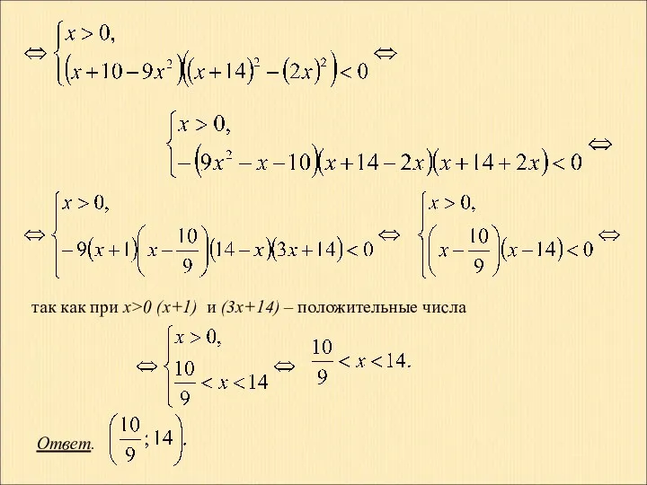 так как при x>0 (x+1) и (3x+14) – положительные числа Ответ.