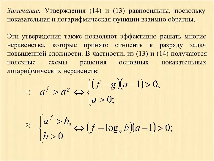 Замечание. Утверждения (14) и (13) равносильны, поскольку показательная и логарифмическая