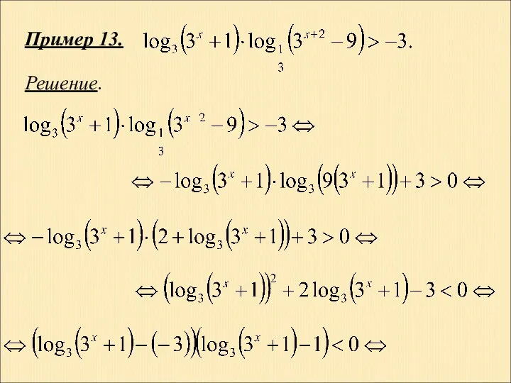 Пример 13. Решение.