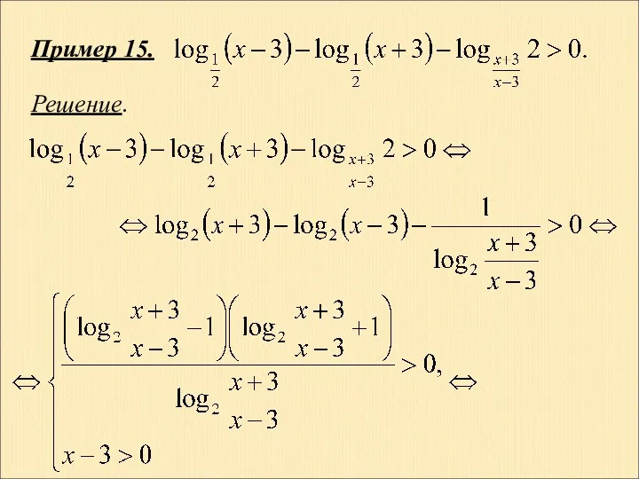 Пример 15. Решение.