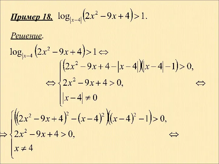 Пример 18. Решение.