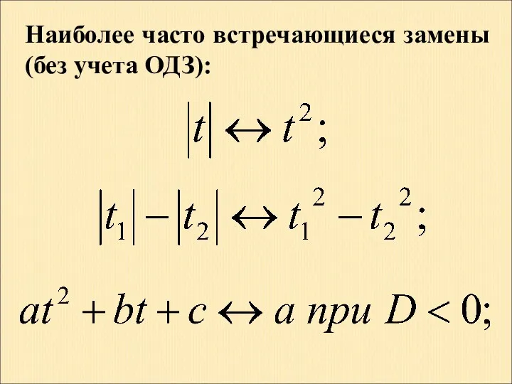 Наиболее часто встречающиеся замены (без учета ОДЗ):