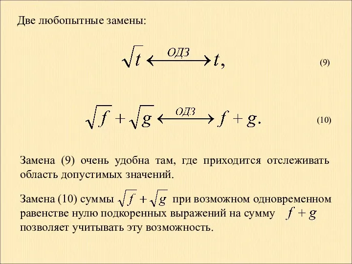 Две любопытные замены: (9) (10) Замена (9) очень удобна там,