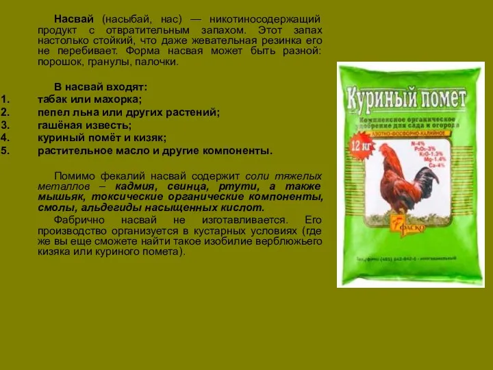 Насвай (насыбай, нас) — никотиносодержащий продукт с отвратительным запахом. Этот